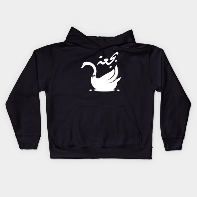 Swan in Arabic Kids Hoodie by PharaohCloset